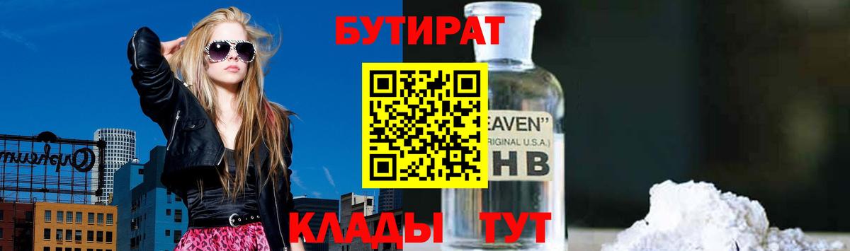 Бутират  БУТИРАТ BDO  Вход с VPN  Нижнеудинск 
